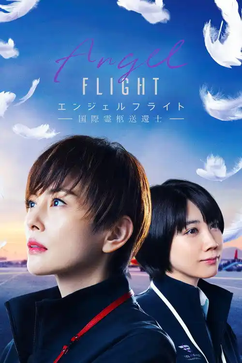 Assistir エンジェルフライト 国際霊柩送還士