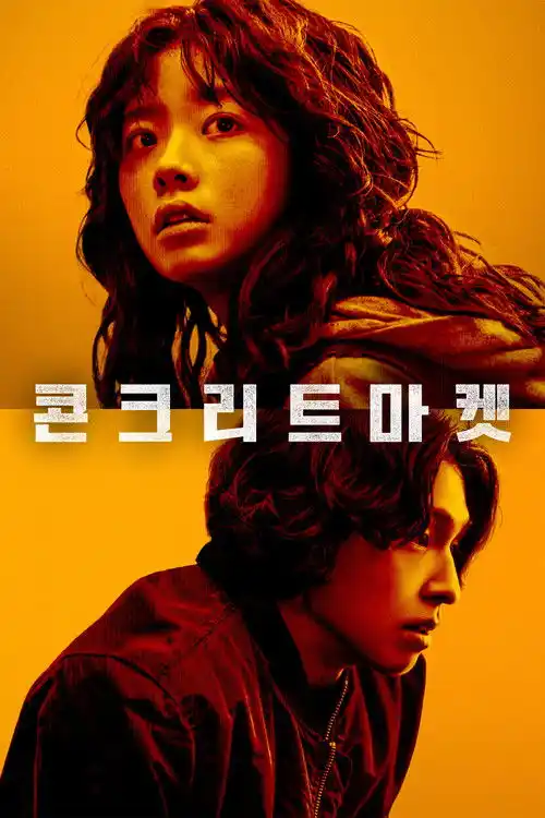 Assistir 콘크리트마켓