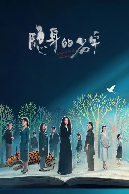 Assistir 隐身的名字