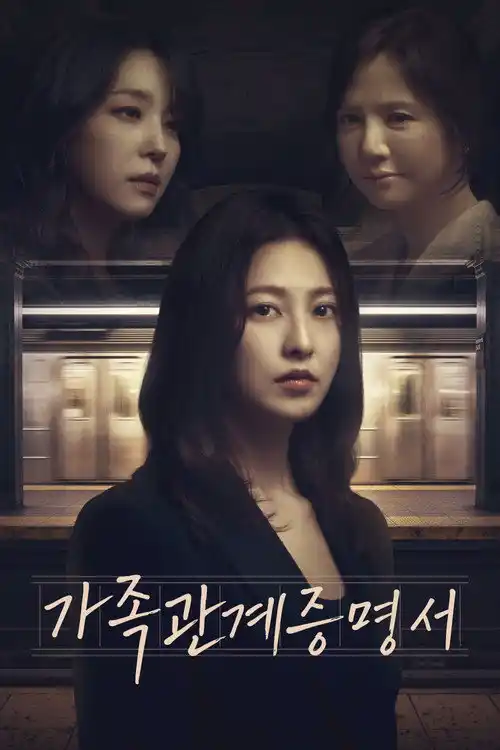 Assistir 가족관계증명서