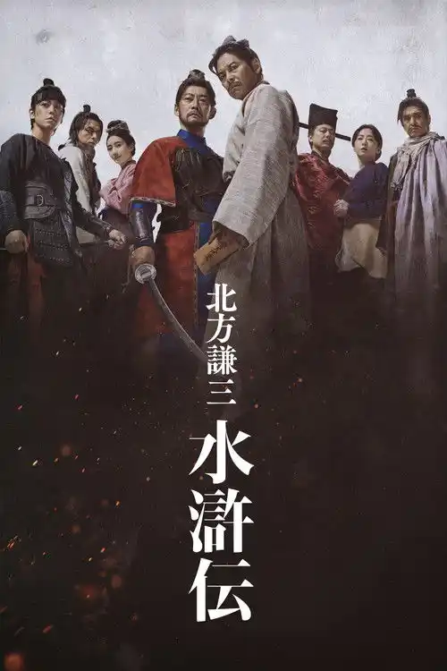 Assistir Kenzo Kitakata: SUIKODEN