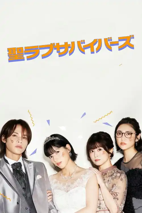 Assistir 聖ラブサバイバーズ