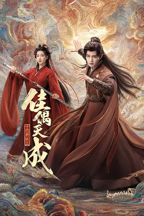 Assistir 佳偶天成