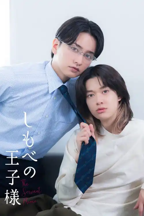 Assistir しもべの王子様