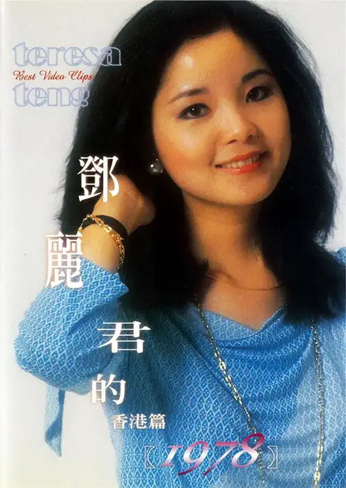 Assistir 鄧麗君的1978 香港篇