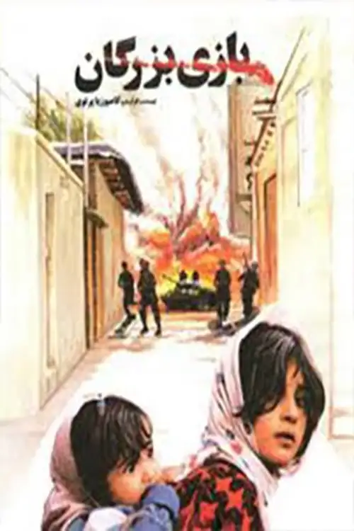 Assistir Bazi-e bozorgan