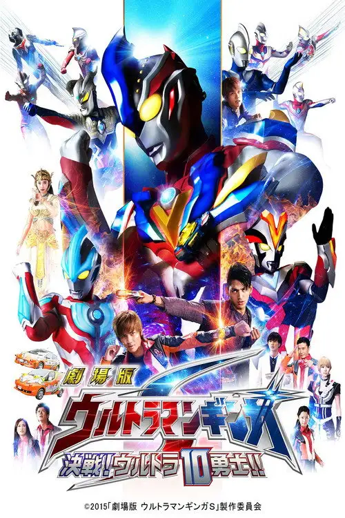 Assistir Ultraman Ginga S: O Filme - Confronto! Os Dez Guerreiros Ultra