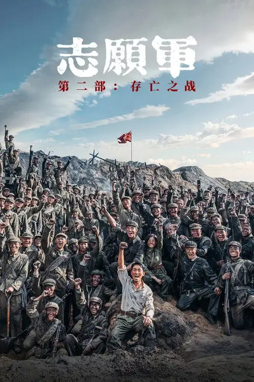 Assistir 志愿军:存亡之战