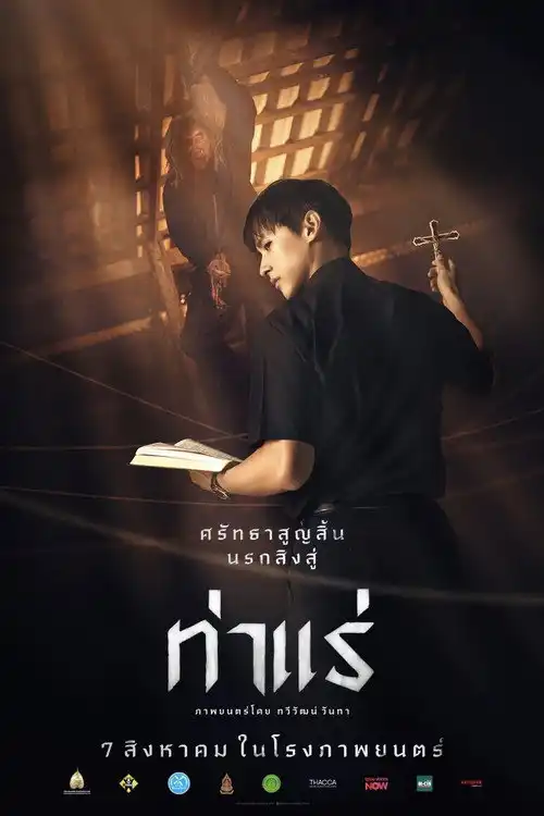 Assistir ท่าแร่